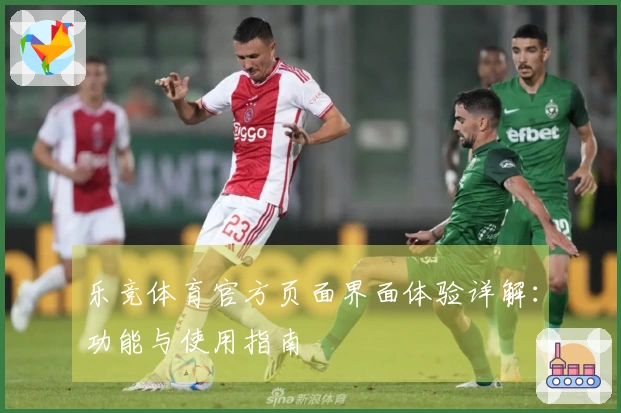 乐竞体育官方页面界面体验详解：功能与使用指南